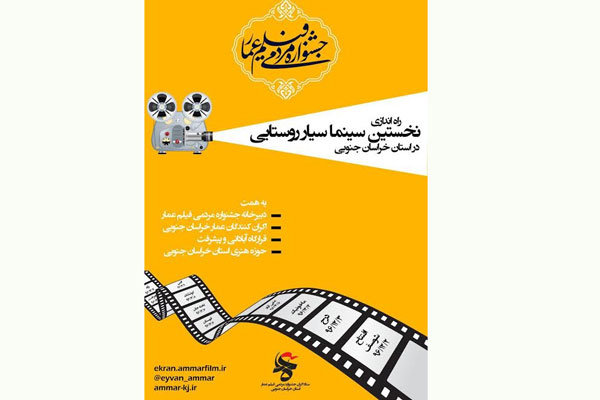 برپایی سینماسیار به همت جشنواره فیلم عمار
