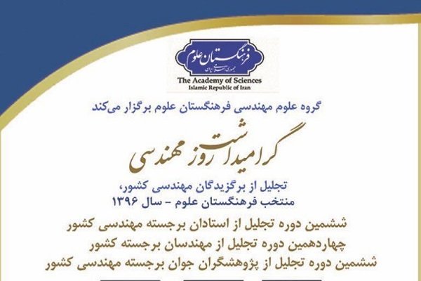 تجلیل از برگزیدگان مهندسی کشور، منتخب فرهنگستان علوم 