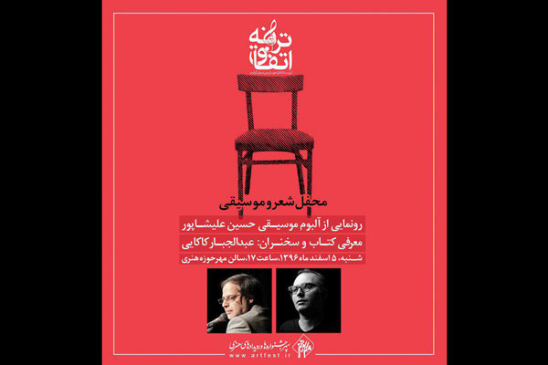 آلبوم «چقدر ز خویش دورم» رونمایی می‌شود/ خوانندگی حسین علیشاپور
