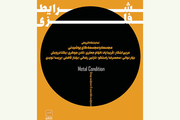 شاگردان تناولی نمایشگاه برپا می کنند/ درک «شرایط فلزی»