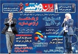 صفحه اول روزنامه‌های ورزشی ۳ اسفند ۹۶