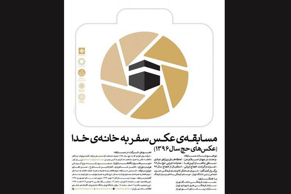 معرفی برندگان مسابقه عکس «سفر به خانه خدا» در دانشگاه تهران