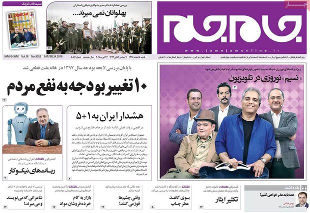 صفحه اول روزنامه‌های ۵ اسفند ۹۶