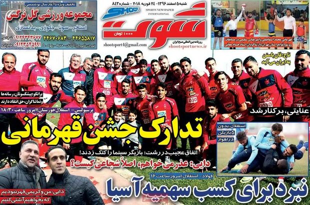 صفحه اول روزنامه‌های ورزشی ۵ اسفند ۹۶