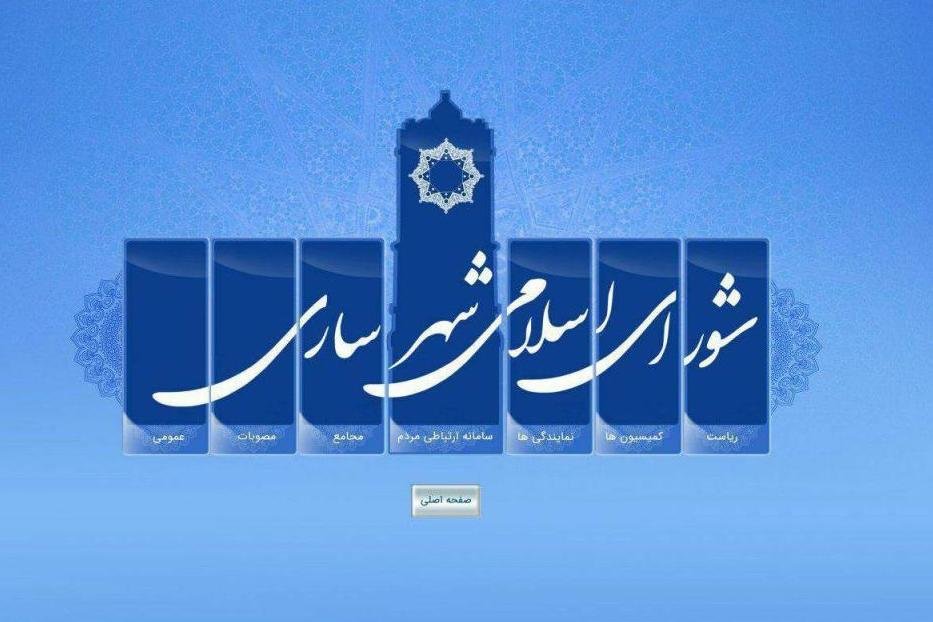 تیرخلاص بر پیکره شورای ساری/ آخرین بازمانده دستگیر شد