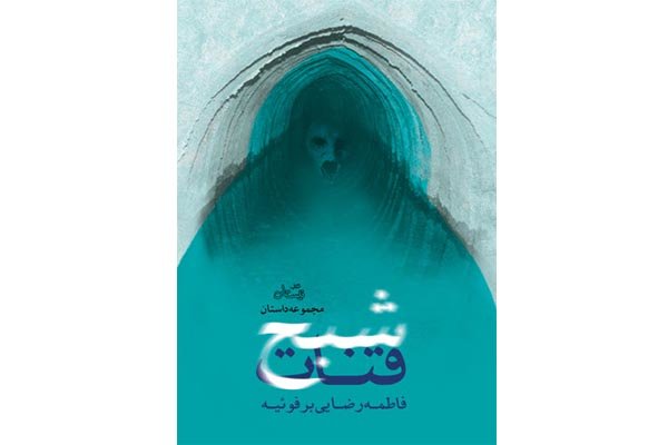 «شبح قنات» در کتابفروشی‌ها 