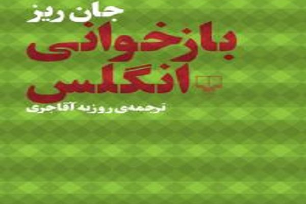 «بازخوانی انگلس» بعد از هفت سال منتشر شد