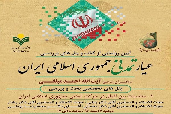 کتاب «عیار تمدنی جمهوری اسلامی ایران»  رونمایی می‌شود