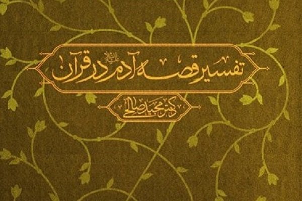 تفسیر قصه آدم(ع) در قرآن منتشر شد