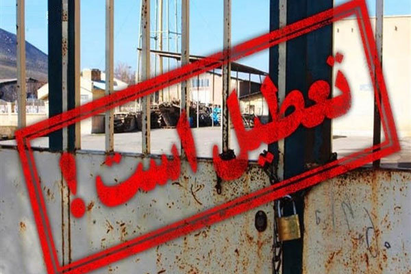صاحبان جدید کارخانه ها کارگران را بیکار نکنند