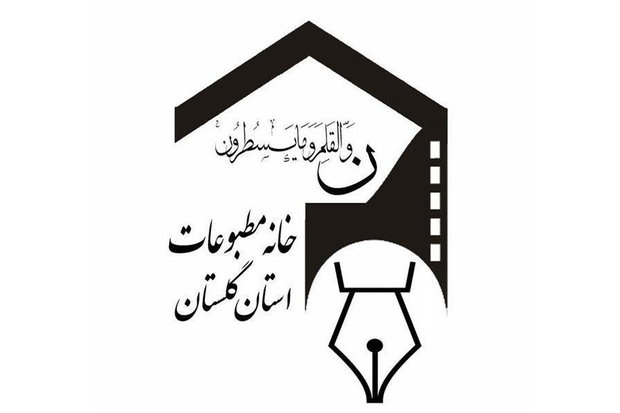 خبرنگاران گلستان امنیت شغلی ندارند