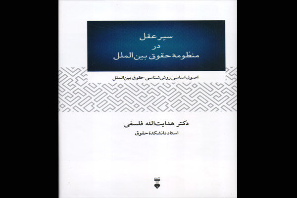 کتاب «سیر عقل در منظومه حقوق بین‌الملل» چاپ شد