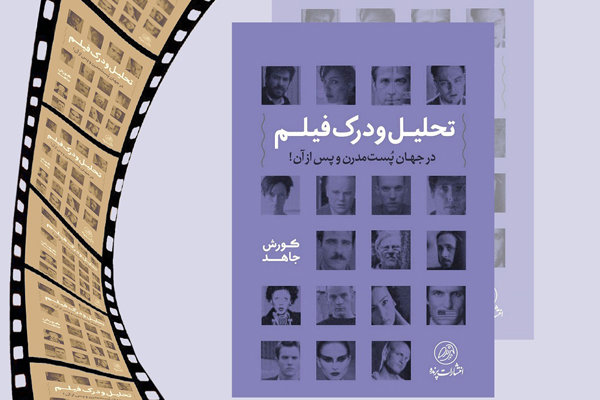 نشست نقد «تحلیل و درک فیلم در جهان پُست مُدرن» برگزار می‌شود