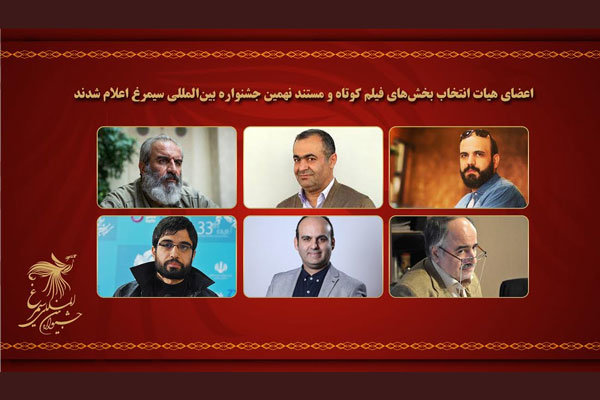 معرفی اعضای هیات انتخاب ۲ بخش جشنواره «سیمرغ»