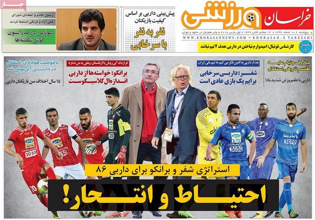 صفحه اول روزنامه‌های ورزشی ۱۰ اسفند ۹۶
