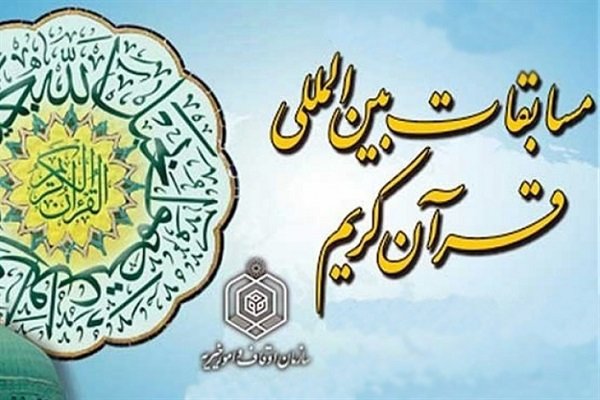 بانک اطلاعاتی مدعوین مسابقات بین‌المللی قرآن کریم تکمیل شد