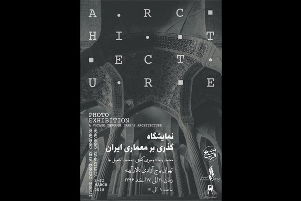 برج آزادی معماری ایران را مرور می کند