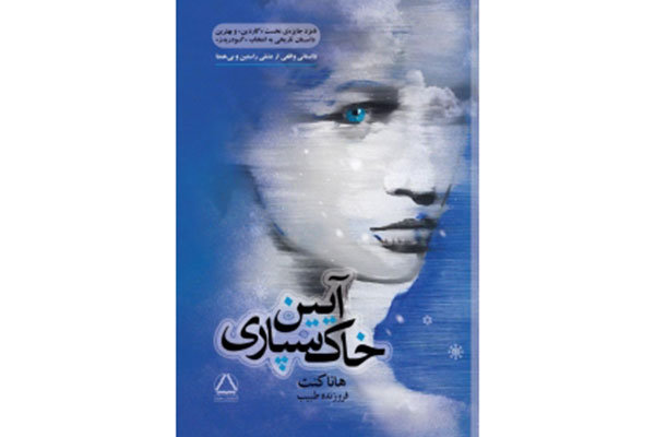 «آیین خاک‌سپاری» در کتابفروشی‌ها