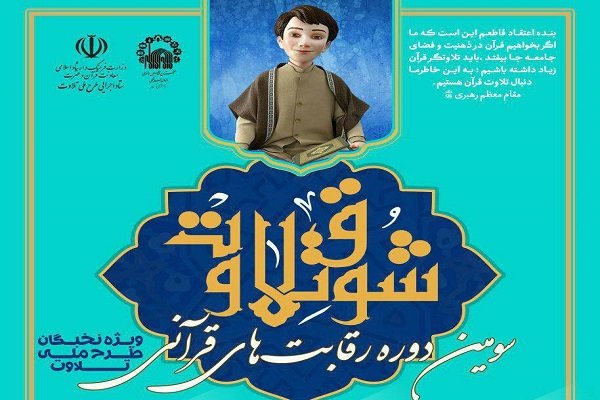 رقابت های شوق تلاوت انگیزه های قرآنی نوجوانان را درکشورارتقاء داد