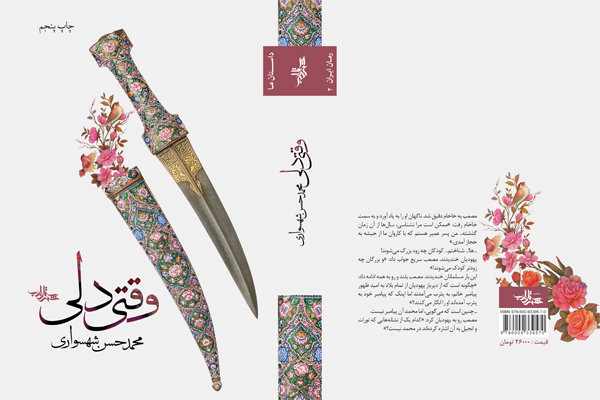 رمانی از محمد حسن شهسواری به چاپ پنجم رسید