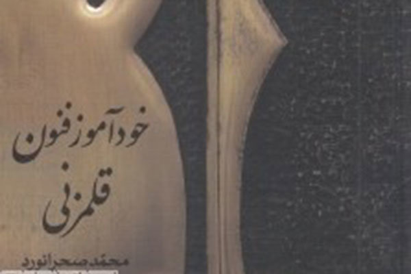 خودآموز فنون قلمزنی کتاب شد