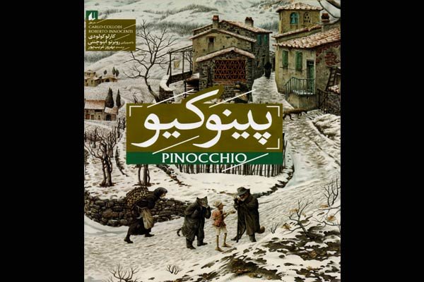 ترجمه بهروز غریب‌پور از «پینوکیو» به کتابفروشی‌ها آمد
