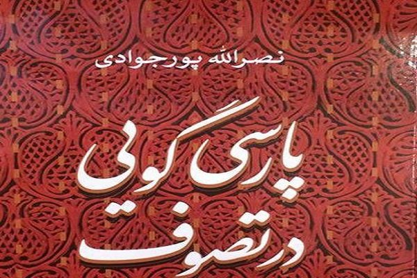 کتاب پارسی‌گویی در تصوف  منتشر شد