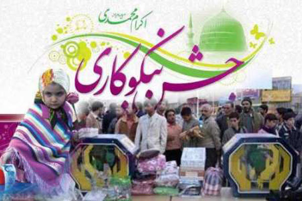 جشن نیکوکاری"عیدی برای همه" ۱۵و۱۶ اسفندماه در استان برگزار می شود