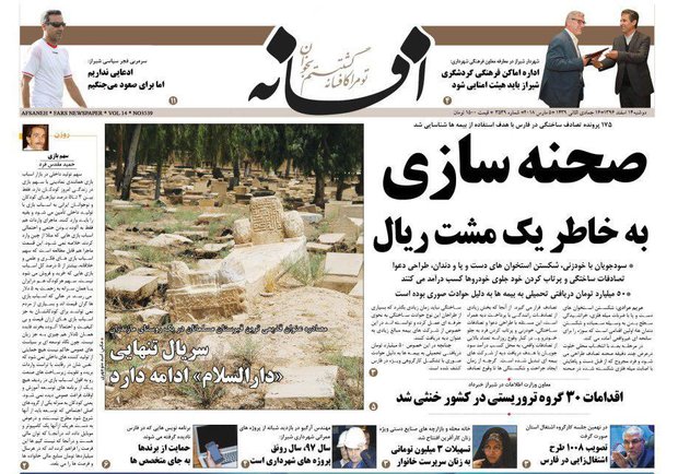 صفحه اول روزنامه های فارس ۱۴ اسفند ۹۶