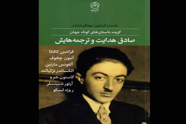 مجموعه داستان‌های کوتاه با ترجمه صادق هدایت منتشر شد