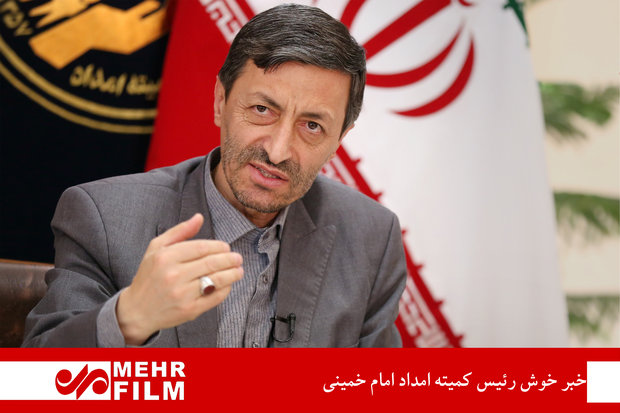 خبر خوش رئیس کمیته امداد امام خمینی