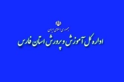 توضیحات آموزش و پرورش فارس در خصوص تنبیه یک دانش آموز در مرودشت