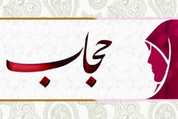 تدوین ۸ برنامه ویژه هفته عفاف و حجاب در شهرستان بهار