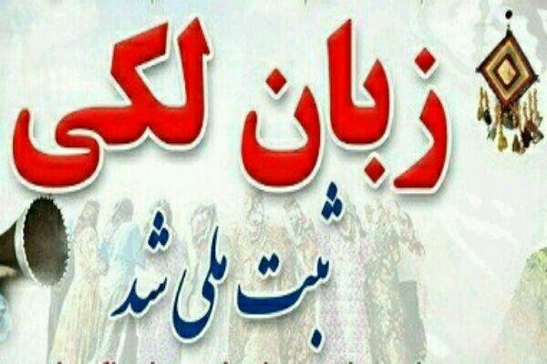 همایش بزرگ گرامیداشت ثبت ملی زبان لکی در هرسین برگزار می‌شود