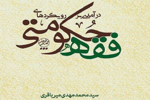 «درآمدی بر رویکردهای فقه حکومتی» منتشر شد