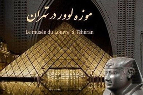 تنها دو روز تا پایان بازدید از نمایشگاه موزه لوور در تهران