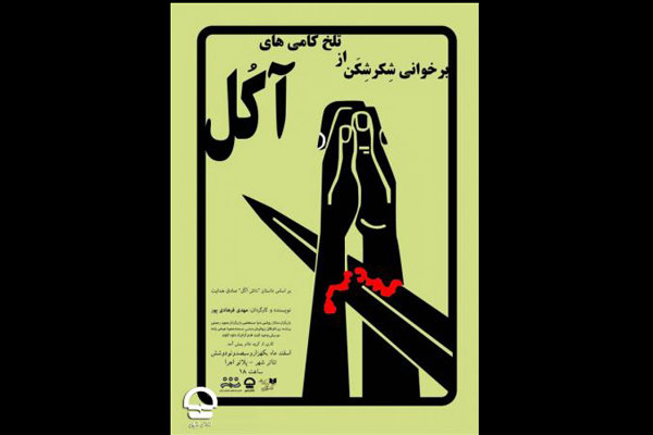 تمدید اجرای «برخوانی شکرشکن از تلخ کامی آکل»