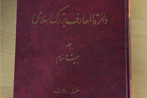 جلد بیست و سوم «دائره المعارف بزرگ اسلامی» منتشر شد