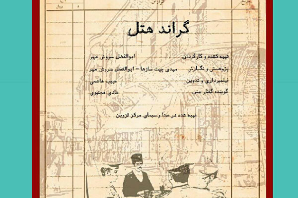 مستند گراند هتل از قزوین به جشنواره تلویزیونی مستند راه یافت