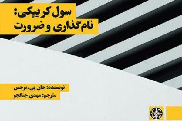 کتاب «سول کریپکی: نام‌گذاری و ضرورت» منتشر شد