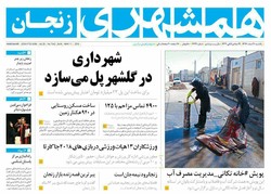 صفحه اول روزنامه های استان زنجان ۲۰اسفند۹۶