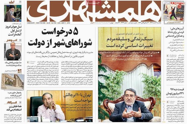 صفحه اول روزنامه‌های ۲۰ اسفند ۹۶