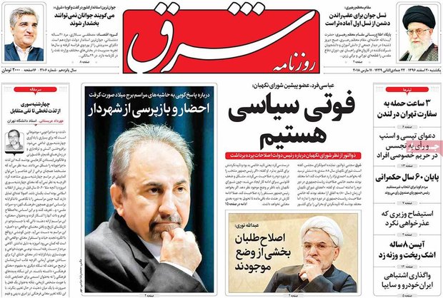 صفحه اول روزنامه‌های ۲۰ اسفند ۹۶
