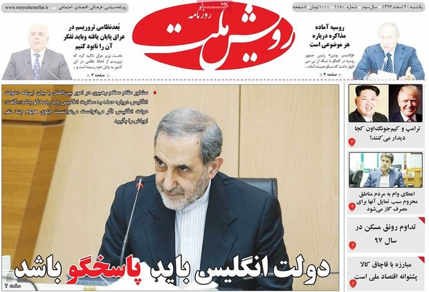 صفحه اول روزنامه‌های ۲۰ اسفند ۹۶