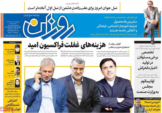 صفحه اول روزنامه‌های ۲۰ اسفند ۹۶