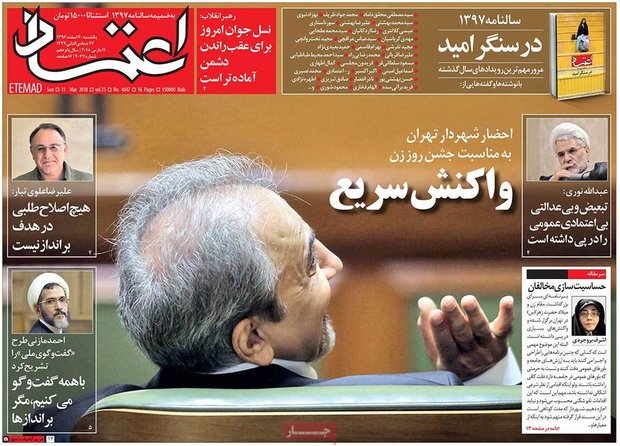 صفحه اول روزنامه‌های ۲۰ اسفند ۹۶