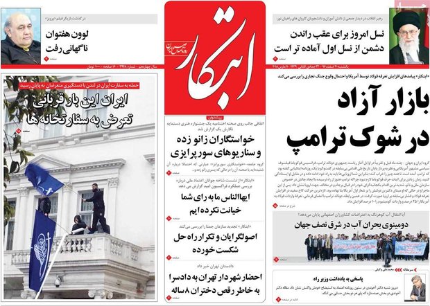 صفحه اول روزنامه‌های ۲۰ اسفند ۹۶