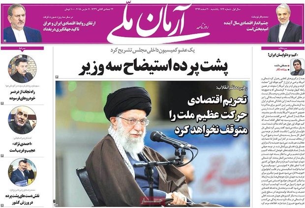 صفحه اول روزنامه‌های ۲۰ اسفند ۹۶