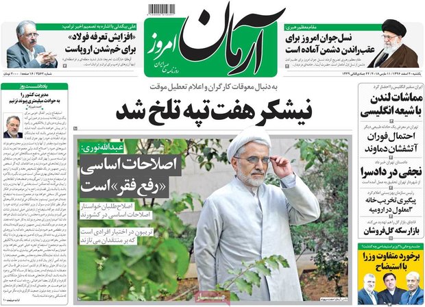 صفحه اول روزنامه‌های ۲۰ اسفند ۹۶