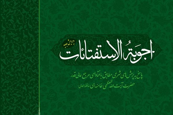 ویرایش جدید کتاب پاسخ‌های رهبر انقلاب به پرسش‌های شرعی منتشر شد